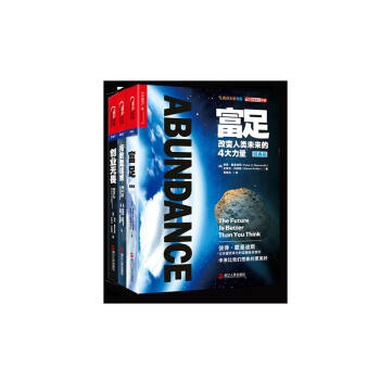 奇點大學書係套裝共3冊(富足+創業無畏+指數型組織)