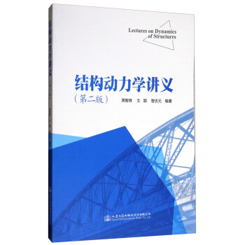 结构动力学讲义（第2版） [Lectures on Dynamics of Structures] pdf epub mobi 电子书 下载