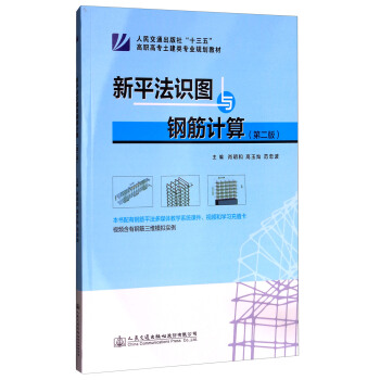 新平法識圖與鋼筋計算（第2版） pdf epub mobi 電子書 下載