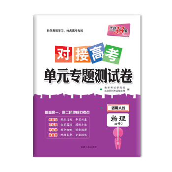 天利38套 2018对接高考·单元专题测试卷 物理人教必修2