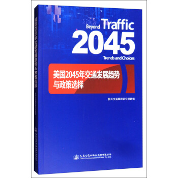 美国2045年交通发展趋势与政策选择 [Beyond Traffic 2045 Trends and Choices] pdf epub mobi 电子书 下载