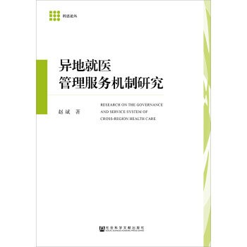 異地就醫管理服務機製研究 pdf epub mobi 電子書 下載