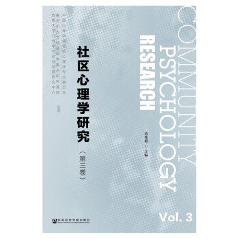 社区心理学研究（第三卷） pdf epub mobi 电子书 下载