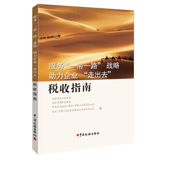 服務“一帶一路”戰略助理企業“走齣去”稅收指南
