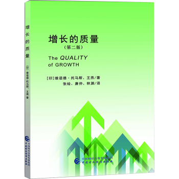 增長的質量 pdf epub mobi 電子書 下載