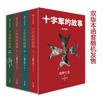 十字軍的故事（套裝全4冊） [十字軍物語] pdf epub mobi 電子書 下載