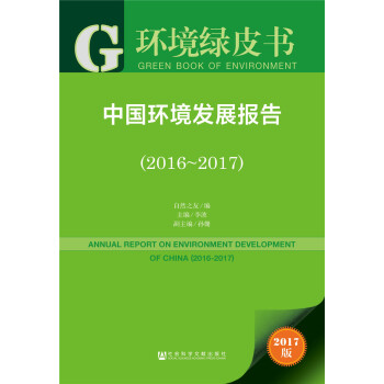 中國環境發展報告（2016～2017） pdf epub mobi 電子書 下載