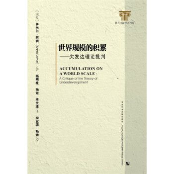 世界規模的積纍：欠發達理論批判 pdf epub mobi 電子書 下載