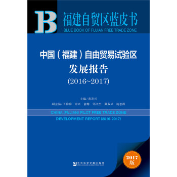 中國（福建）自由貿易試驗區發展報告（2016～2017） pdf epub mobi 電子書 下載