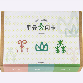 漢字小時候 甲骨文閃卡（盒裝） [3-7歲] pdf epub mobi 電子書 下載