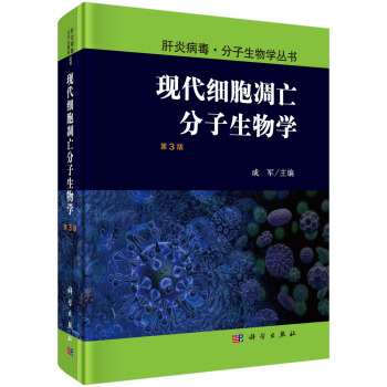 现代细胞凋亡分子生物学（第3版） pdf epub mobi 电子书 下载