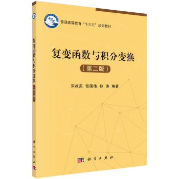 复变函数与积分变换（第二版） pdf epub mobi 电子书 下载