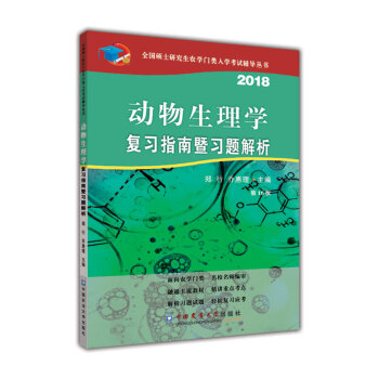 动物生理学复习指南暨习题解析(第10版)
