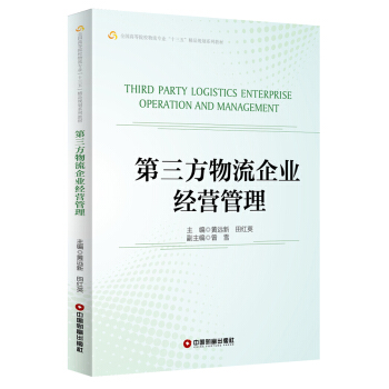 第三方物流企業經營管理 pdf epub mobi 電子書 下載