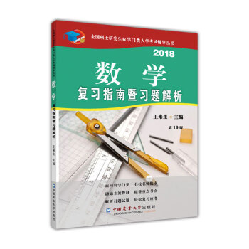 数学复习指南暨习题解析（第10版） pdf epub mobi 电子书 下载