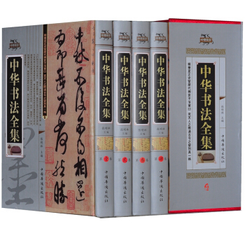 中國書法全集 套裝全4冊精裝 中國書法大字典 書法字典 書法史 pdf epub mobi 電子書 下載