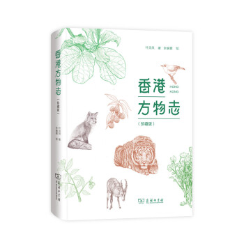 香港方物誌（珍藏版） pdf epub mobi 電子書 下載