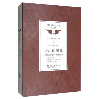 语法的演化：世界语言的时、体和情态/国外语言学译丛·经典教材 [The Evolution of Grammar] pdf epub mobi 电子书 下载