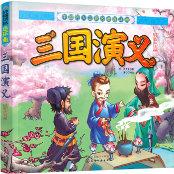中國四大古典名著連環畫--三國演義（彩圖注音版） [4-8歲] pdf epub mobi 電子書 下載