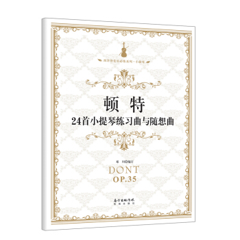 顿特24首小提琴练习曲与随想曲 pdf epub mobi 电子书 下载