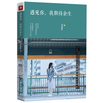 遇见你，我期待余生 pdf epub mobi 电子书 下载