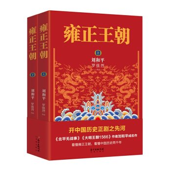 雍正王朝（套裝上下冊） pdf epub mobi 電子書 下載