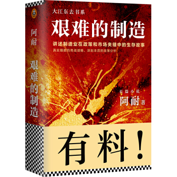 艰难的制造:讲述制造业在政策和市场夹缝中的生存故事 pdf epub mobi 电子书 下载