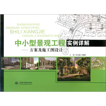 中小型景观工程实例详解 方案及施工图设计