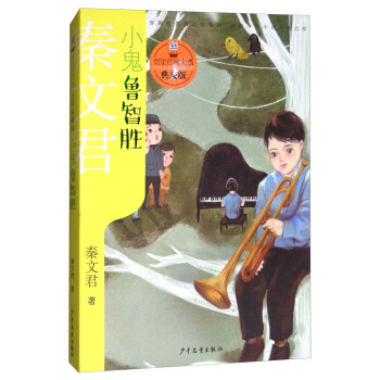 小鬼魯智勝/賈裏賈梅大係·典藏版 [兒童] pdf epub mobi 電子書 下載