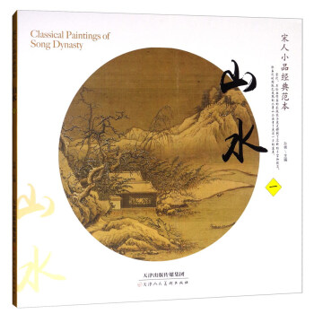 宋人小品经典范本：山水1 [Classical Paintings of Song Dynasty] pdf epub mobi 电子书 下载