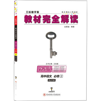 王后雄学案 教材完全解读 高中语文 必修2 配人教版 pdf epub mobi 电子书 下载