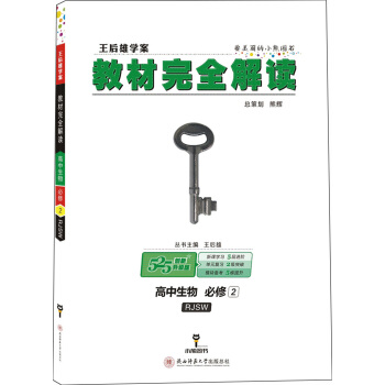 王后雄学案 教材完全解读 高中生物 必修2 配人教版 pdf epub mobi 电子书 下载