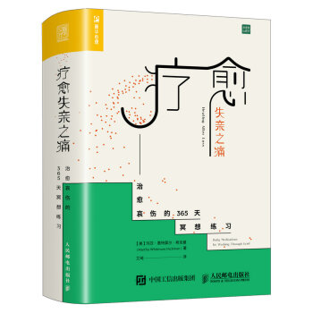 療愈失親之痛 治愈哀傷的365天冥想練習 pdf epub mobi 電子書 下載