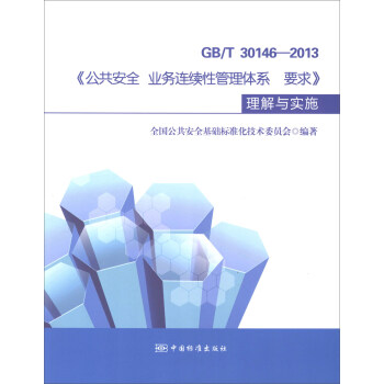 GB/T 30146－2013 公共安全 业务连续性管理体系 要求：理解与实施 pdf epub mobi 电子书 下载