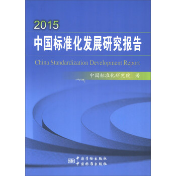 2015中国标准化发展研究报告 [China Stadardization Development Report] pdf epub mobi 电子书 下载