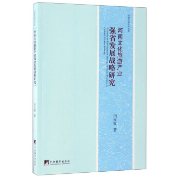 河南文化旅游产业强省发展战略研究 [Research on Development Strategy of Henan Province in Cultural Tourism Industry] pdf epub mobi 电子书 下载