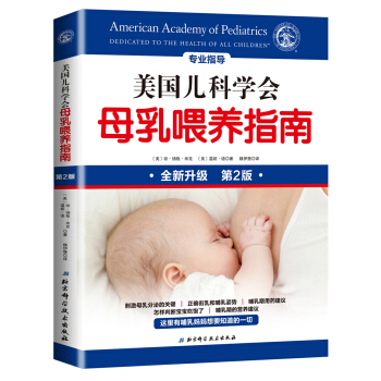 美國兒科學會母乳喂養指南 [New Mother’s Guide to Breastfeeding] pdf epub mobi 電子書 下載