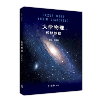 大學物理預修教程 pdf epub mobi 電子書 下載