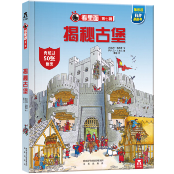 看里面系列·乐乐趣科普翻翻书：揭秘古堡 [3-10岁] pdf epub mobi 电子书 下载