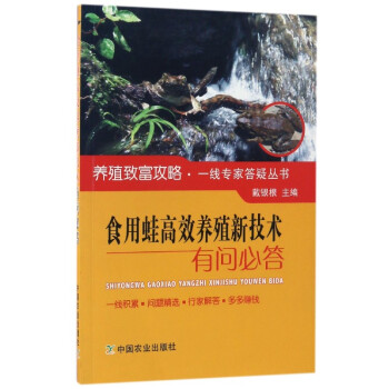食用蛙高效养殖新技术有问必答 pdf epub mobi 电子书 下载