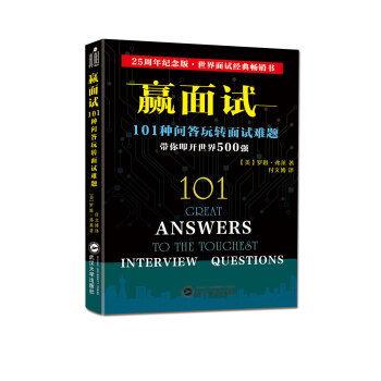 赢面试：101种问答玩转面试难题 pdf epub mobi 电子书 下载