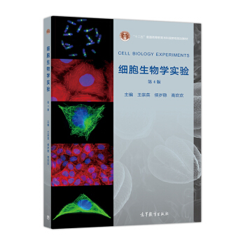 细胞生物学实验（第4版） [Cell Biology Experiments] pdf epub mobi 电子书 下载