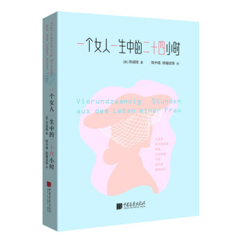 一个女人一生中的二十四小时 pdf epub mobi 电子书 下载