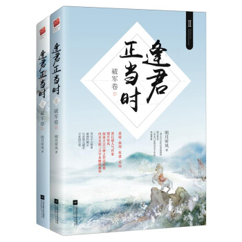 逢君正當時2·破軍捲（套裝上下冊）