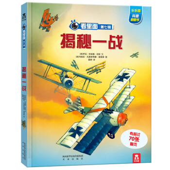 看里面系列·乐乐趣科普翻翻书：揭秘一战 [3-10岁] pdf epub mobi 电子书 下载