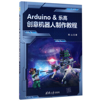 Arduino &樂高創意機器人製作教程 pdf epub mobi 電子書 下載
