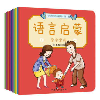 宝宝学说话 语言启蒙1+2辑（套装全10册） [0-3岁] pdf epub mobi 电子书 下载