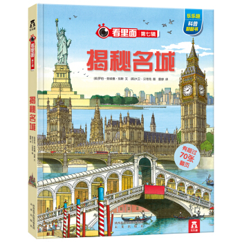 看里面系列·乐乐趣科普翻翻书：揭秘名城 [3-10岁] pdf epub mobi 电子书 下载