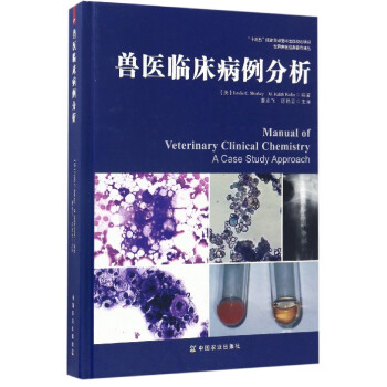 世界獸醫經典著作譯叢：獸醫臨床病例分析 [Manual of Veterinary Clinical Chemistry : a Case Study Approach] pdf epub mobi 電子書 下載