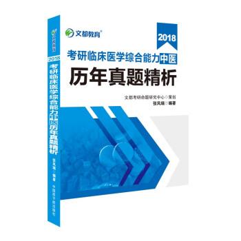 文都教育 张凤瑞 2018考研临床医学综合能力 中医历年真题精析 pdf epub mobi 电子书 下载